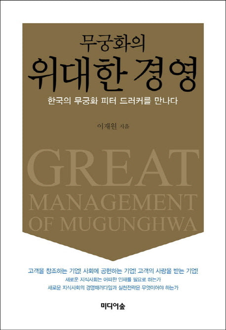 무궁화의 위대한 경영(양장본 Hardcover)