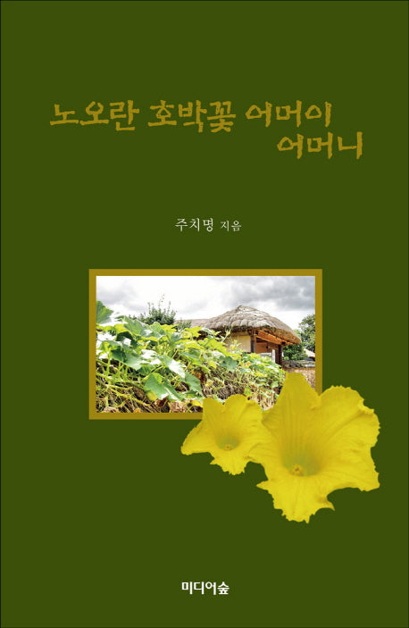 노오란 호박꽃 어머이 어머니(양장본 HardCover)