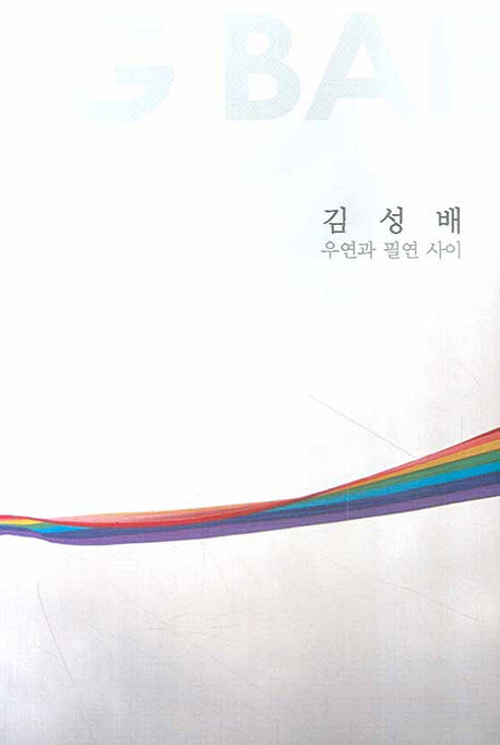 우연과 필연 사이