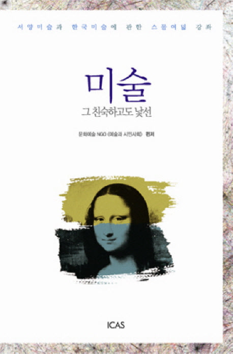 미술 그 친숙하고도 낯선