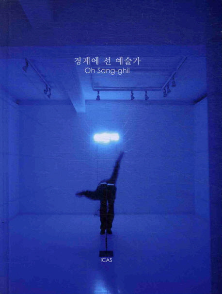 경계에 선 예술가