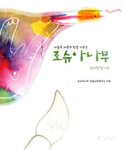 조슈아나무: 씨앗심기(미술로 마음의 힘을 키우는)