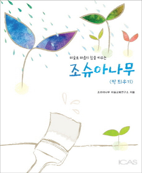 조슈아 나무: 싹 틔우기(미술로 마음의 힘을 키우는)