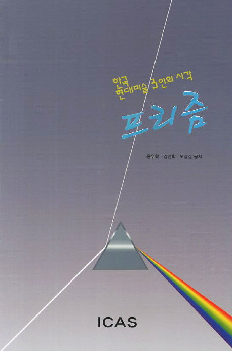 프리즘: 한국 현대미술 3인의 시각