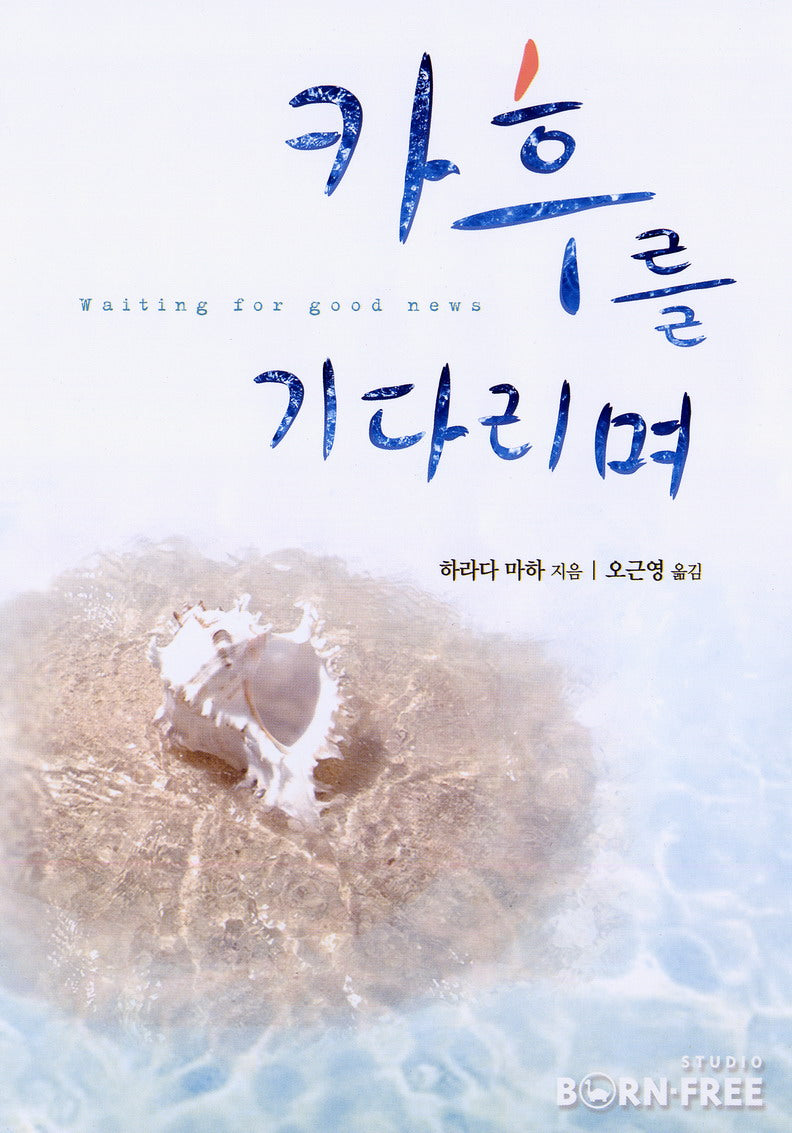 카후를 기다리며(양장본 Hardcover)