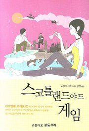 스코틀랜드야드 게임(양장본 Hardcover)