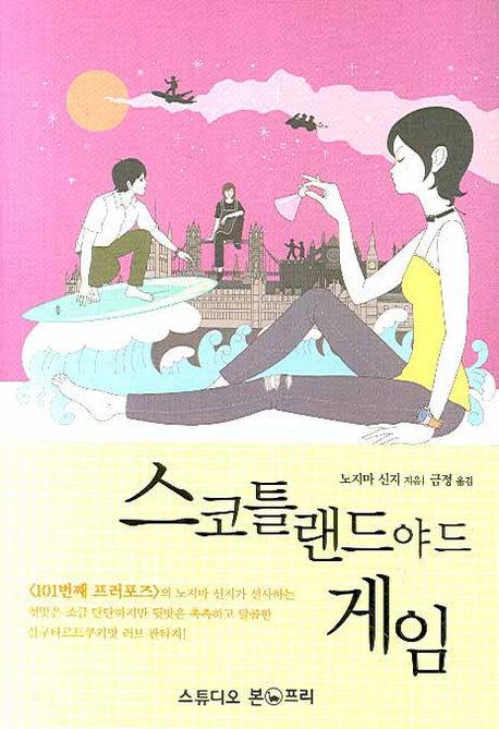 스코틀랜드야드 게임(양장본 Hardcover)