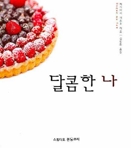 달콤한 나(양장본 Hardcover)