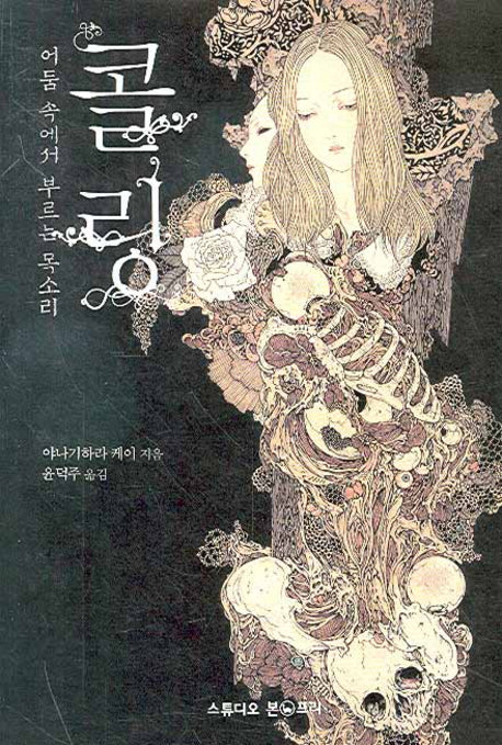 콜링: 어둠 속에서 부르는 목소리(양장본 Hardcover)