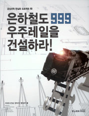 은하철도999 우주레일을 건설하라(공상과학 현실화 프로젝트 2)