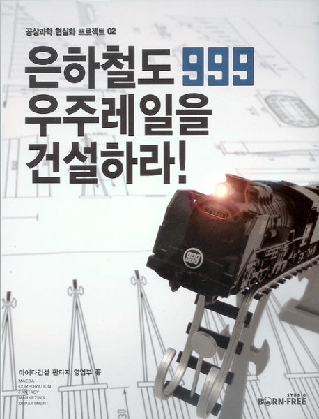 은하철도999 우주레일을 건설하라(공상과학 현실화 프로젝트 2)
