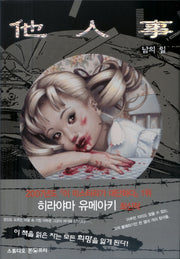 남의 일(양장본 Hardcover)