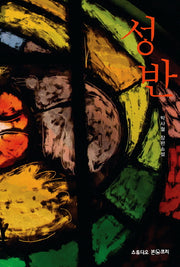 성반(양장본 Hardcover)