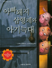 아빠돼지 삼형제와 아기늑대(명작 애니메이션 그림책)(양장본 Hardcover)
