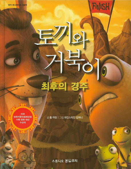 토끼와 거북이 최후의 경주(명작 애니메이션 그림책)(양장본 Hardcover)