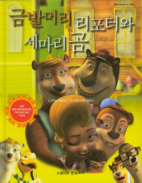 금발머리 리포터와 세마리 곰(명장 애니메이션 그림책)(양장본 Hardcover)
