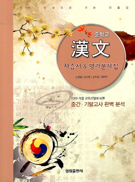 중학교 한문 자습서 평가문제집(2013)