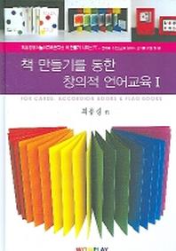 책 만들기를 통한 창의적 언어교육 1(CD1장포함)(최유경유아놀이교육연구소책만들 1)(양장본 HardCover)