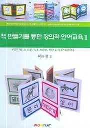 책 만들기를 통한 창의적 언어교육 2(CD1장포함)(최유경유아놀이교육연구소책만들 2)(양장본 HardCover)