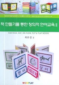 책 만들기를 통한 창의적 언어교육 2(CD1장포함)(최유경유아놀이교육연구소책만들 2)(양장본 HardCover)