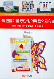 책 만들기를 통한 창의적 언어교육 3(CD1장포함)(최유경유아놀이교육연구소 책만들기 시리즈 3)(양장본 HardCover)