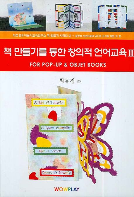 책 만들기를 통한 창의적 언어교육 3(CD1장포함)(최유경유아놀이교육연구소 책만들기 시리즈 3)(양장본 HardCover)