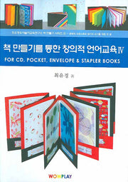 책 만들기를 통한 창의적 언어교육 4(CD1장포함)(최유경유아놀이교육연구소 책만들기 시리즈 4)(양장본 HardCover)