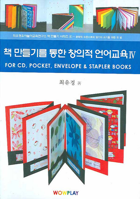 책 만들기를 통한 창의적 언어교육 4(CD1장포함)(최유경유아놀이교육연구소 책만들기 시리즈 4)(양장본 HardCover)
