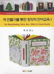 책 만들기를 통한 창의적 언어교육 5(CD1장포함)(양장본 HardCover)