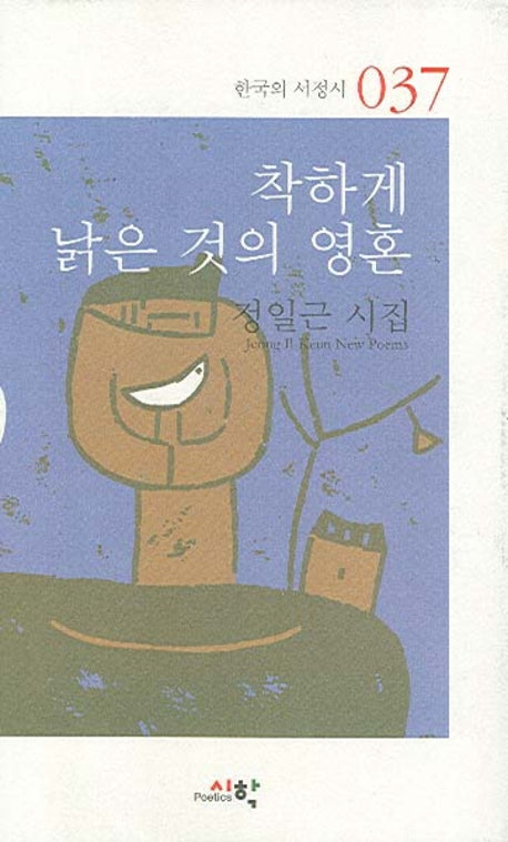 착하게 낡은 것의 영혼(한국의 서정시 37)(양장본 Hardcover)