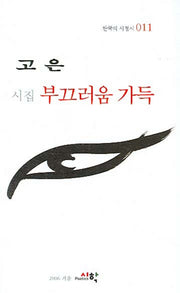 부끄러움 가득(한국의 서정시 11)(양장본 Hardcover)