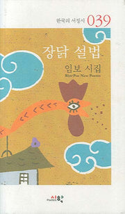 장닭 설법(한국의 서정시 039)(양장본 HardCover)