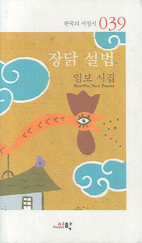 장닭 설법(한국의 서정시 039)(양장본 HardCover)