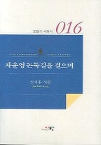 자운영 논둑길을 걸으며(오늘의 서정시 16)