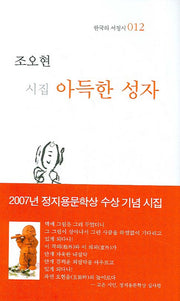 아득한 성자(한국의 서정시 12)(양장본 Hardcover)