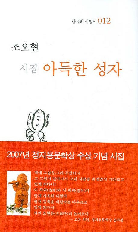 아득한 성자(한국의 서정시 12)(양장본 Hardcover)