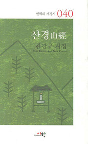 산경(한국의 서정시 40)(양장본 HardCover)