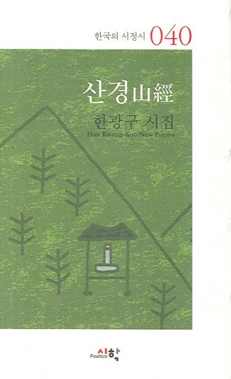 산경(한국의 서정시 40)(양장본 HardCover)