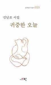 귀중한 오늘(한국의 서정시 010)(양장본 Hardcover)