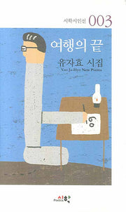 여행의 끝(시학시인선 003)(양장본 HardCover)