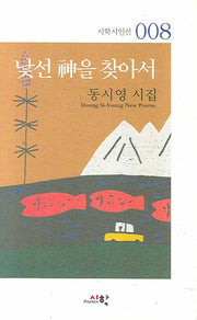 낯선 신을 찾아서(시학시인선 008)(양장본 HardCover)