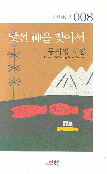 낯선 신을 찾아서(시학시인선 008)(양장본 HardCover)