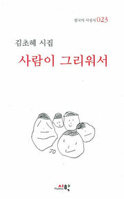 사람이 그리워서(한국의 서정시 023)(양장본 Hardcover)