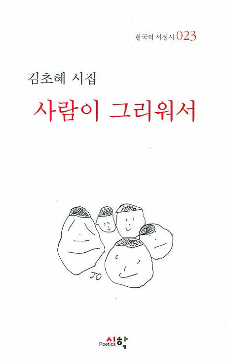 사람이 그리워서(한국의 서정시 023)(양장본 Hardcover)