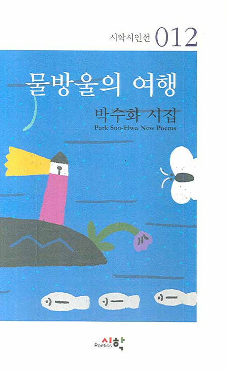 물방울의 여행(시학시인선 12)