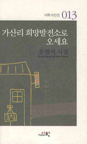 가산리 희망발전소로 오세요(시학시인선 013)
