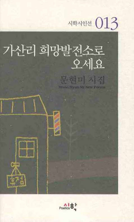가산리 희망발전소로 오세요(시학시인선 013)