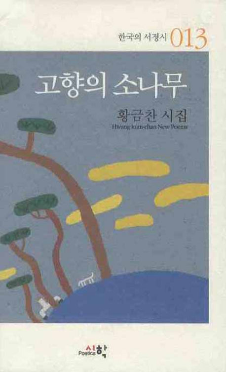 고향의 소나무(한국의 서정시 013)(양장본 HardCover)