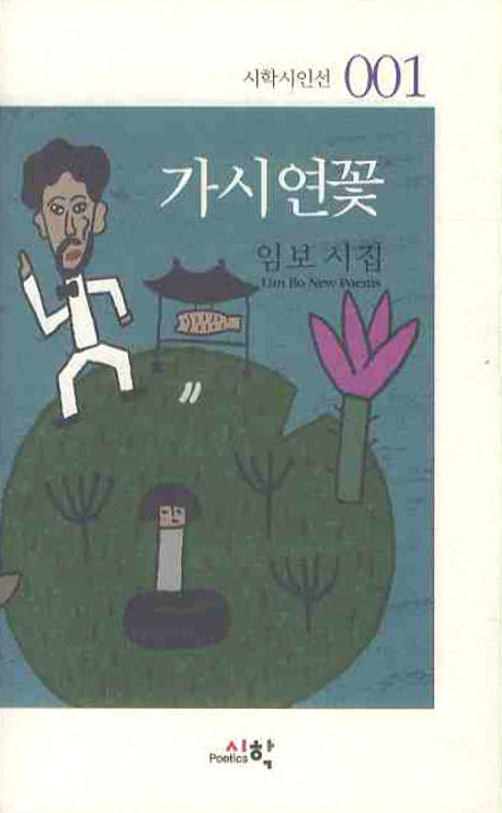 가시연꽃(시학시인선 001)