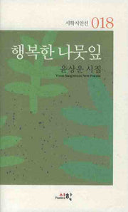 행복한 나뭇잎(시학시인선 018)
